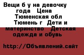 Вещи б/у на девочку 1,5-2 года › Цена ­ 60 - Тюменская обл., Тюмень г. Дети и материнство » Детская одежда и обувь   